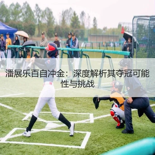 潘展乐百自冲金：深度解析其夺冠可能性与挑战