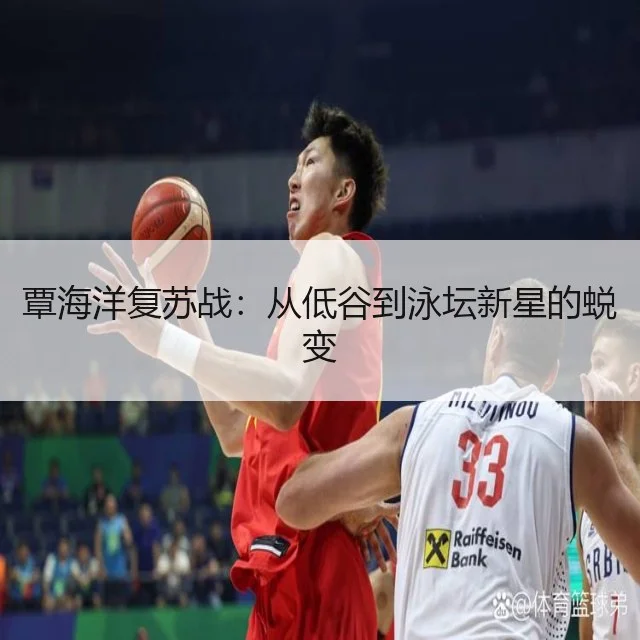 覃海洋复苏战：从低谷到泳坛新星的蜕变